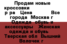 Продам новые кроссовки New Balance 38-39 р-ра › Цена ­ 5 000 - Все города, Москва г. Одежда, обувь и аксессуары » Женская одежда и обувь   . Тверская обл.,Вышний Волочек г.